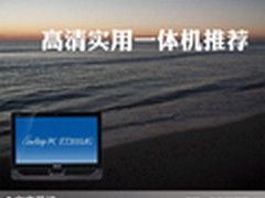 节省成本节约空间 高清实用一体机推荐