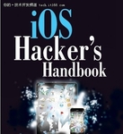 黑客发布iOS使用宝典《iOS黑客手册》