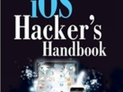 黑客发布iOS使用宝典《iOS黑客手册》