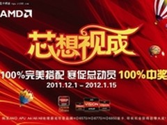 新年刮好运 参加AMD“芯想视成”活动