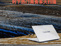 商务潮流新风尚 时下热门商务本大扫描