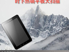 流行时尚的风向标 时下热销平板大扫描