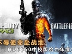 不辱使命赴战地 HD6850中校版年度大作