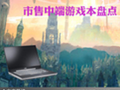 让游戏陪伴你左右 市售中端游戏本盘点