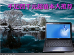 精品中的精品 不足四千元超值本大推荐