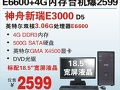 神舟E6600双核4G内存台机E3000仅售2599