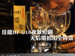 佳能HF G10夜景短剧 无后期拍出全特效