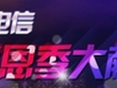 电信感恩真情回馈 购手机赴港见郭富城