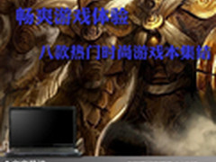 畅爽游戏体验 八款热门时尚游戏本集结