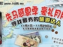 先马搜索令发出 期待幸运旅游达人出现