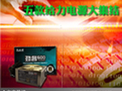 爽玩游戏狂飙到底 五款给力电源大集结