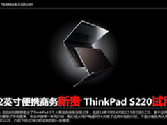 12英寸便携商务新贵 ThinkPad S220试用