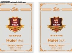 海尔一体机 7哥三代笔记本双获渠道大奖