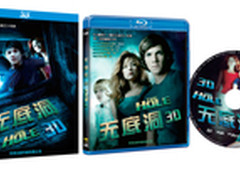 华录发3D惊悚片《无底洞3D》《隐藏3D》