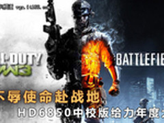 不辱使命赴战地 HD6850中校版年度大作