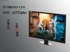 偏光3D显示器AOC e2752phz引领3D潮流