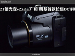 首款国产21倍长焦 明基GH600小钢炮试用