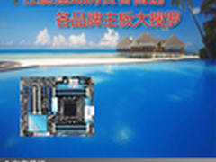 性能强劲消费者首选 各品牌主板大搜罗