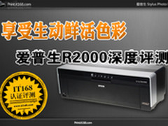享受生动鲜活色彩 爱普生R2000深度评测
