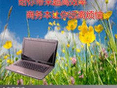 给你带来超高效率 商务本让你远离烦恼