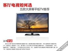客厅电视如何选 五款大屏幕平板TV推荐