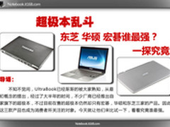 超极本乱斗 看东芝华硕宏碁究竟谁最强