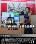 科技制胜 三星商用液晶显示器全系解析