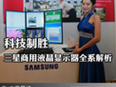 科技制胜 三星商用液晶显示器全系解析