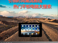 引领时尚潮流前线 热门平板电脑大搜索