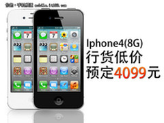 低价来袭 Iphone4(8G)行货预定特价4099