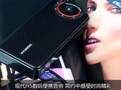 简约中感受精彩 现代H5数码小音响评测