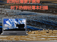 时尚轻薄便于携带 时下热销轻薄本扫描