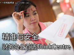 精准与安全 财务办公首选ThinkCentre