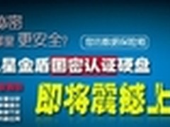 国密认证 旅之星金盾移动硬盘震撼出击