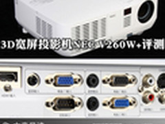 家娱先锋 3D宽屏投影机NEC V260W+评测