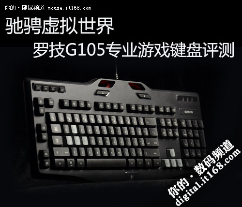 享电竞乐趣 罗技G105专业游戏键盘评测