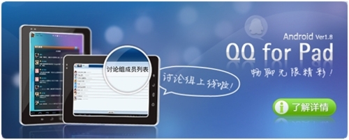 QQ for Pad V1.8正式发布 实现真畅聊