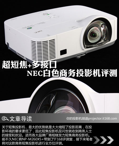 超短焦商务投影机 NEC NP-M260XS+评测