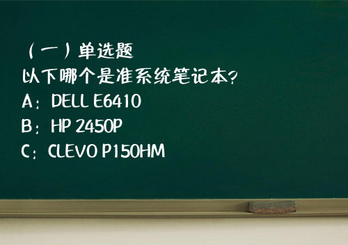 究竟何为准系统？准系统笔记本机型详解