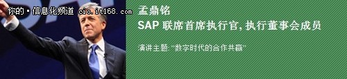 SAP中国商业同略会精彩推荐之主题演讲