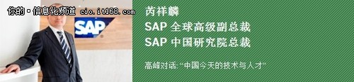 SAP中国商业同略会精彩推荐之主题演讲