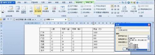 实用小技巧：WPS文字插入表格快速计算