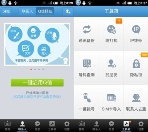 AndroidQQ通讯录3.0 Q信畅聊不惧弱网络