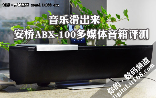 音乐滑出来 安桥ABX-100多媒体音箱评测