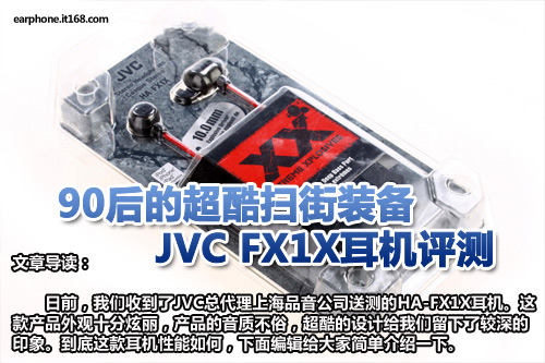 90后的超酷扫街装备 JVC FX1X耳机评测