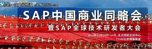 SAP全球较高级别的盛会在京召开