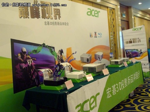 Acer宏碁联手万律召开3D投影新品体验会