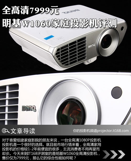 全高清7999元 明基W1060家庭投影机评测