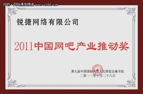 锐捷网络荣膺2011中国网吧产业推动奖