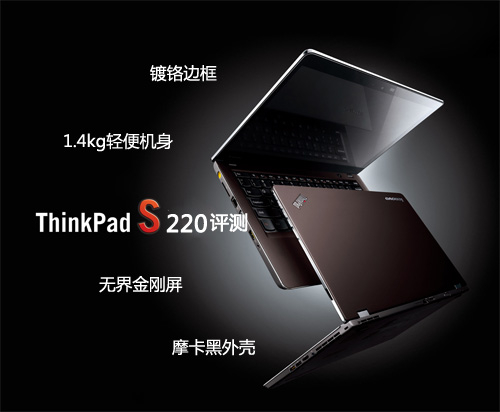 ThinkPad S220评测